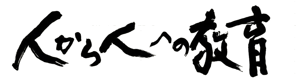 人から人への教育