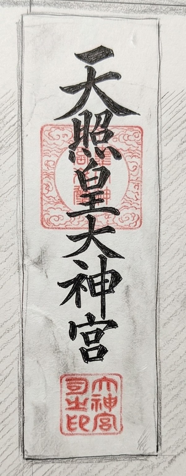 天照皇大神宮 お札